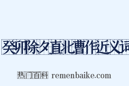 癸卯除夕直北曹作近义词是什么意思的图片